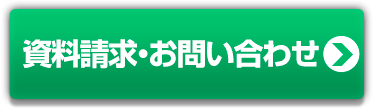 資料請求・お問い合わせ