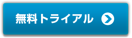 無料トライアル