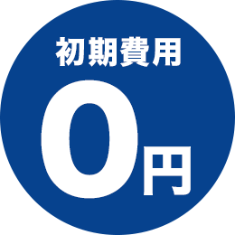 初期費用 0円