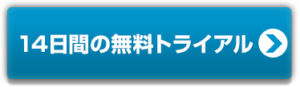 14日間の無料トライアル