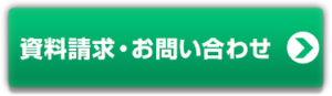 資料請求・お問い合わせ